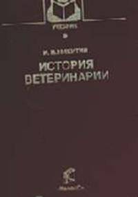 История ветеринарии: Учеб. пособие для вузов. - 3-е изд., пераб.и доп.