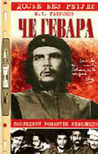 Че Гевара: Последний романтик революции. - ( ДОСЬЕ БЕЗ РЕТУШИ)