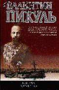 Каторга; Богатство: Романы / Сост., комм. Пикуль А.И. [цел.]