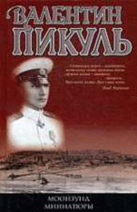Моонзунд. Миниатюры (целофанированный).
