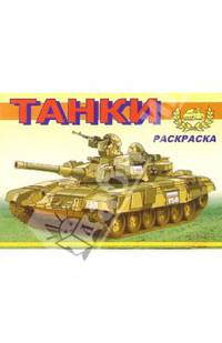 Танки-1 М-577. Раскраска