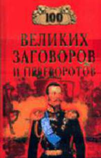 100 великих заговоров и переворотов - ("Сто великих")