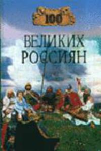 100 великих россиян - (100 великих)