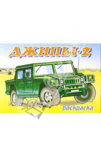 Джипы-2