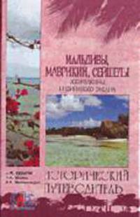 Мальдивы, Маврикий, Сейшелы. Жемчужины Индийского океана - (Исторический путеводитель)