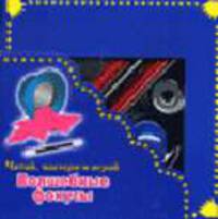 Волшебные фокусы. - (Читай, мастери, играй)