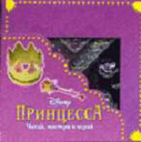 Принцесса Дисней. - (Читай, мастери, играй)