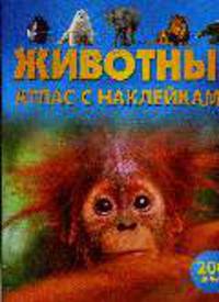 Животные: Атлас с наклейками