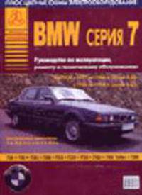 Автомобили БМВ сер.7 Вып.1977-94 гг.Бен.устр.+т/о+ремонт