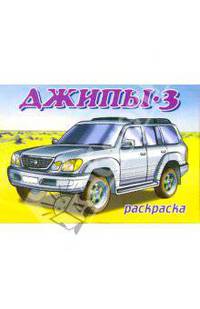 Джипы-3