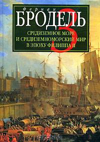 Средиземное море и средиземноморский мир в эпоху Филиппа II. События. Политика. Люди 3 (Серия "Studia historica")