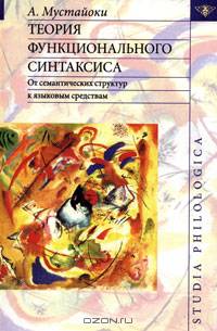 Теория функционального синтаксиса от семантических структур к языковым средствам (Серия:'Studia philologica')