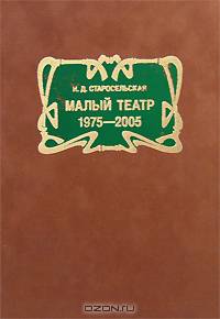 Малый театр: 1975 - 2005.