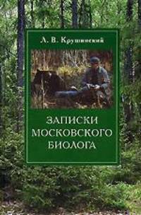 Записки московского биолога. Загадки поведения животных