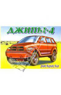 Джипы-4