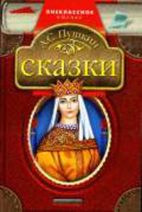 Сказки