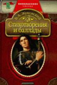 Стихотворения и баллады .