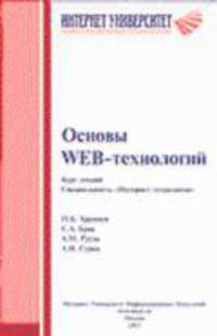 Основы Web-технологий: Учебное пособие (курс лекций) - 2-е изд.,испр. - ('Основы информационных технологий') (ГРИФ) //Храмцов П.Б., Русак А.М., Брик С.А.