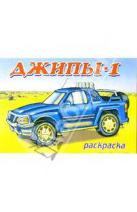 Джипы-1