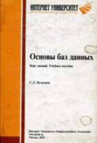 Основы баз данных: Курс лекций: Учебное пособие для студентов вузов, обучающихся по специальностям в обл. информ. технологий. - ('Основы информационных технологий')