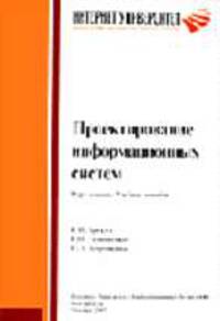 Проектирование информационных систем: курс лекций: Учебное пособие для студентов вузов, обучающихся по специальностям в области информ. технологий (Серия "Основы информационных
