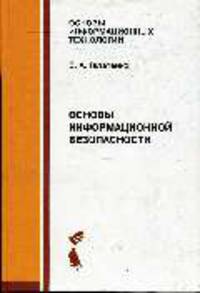 Основы информационной безопасности. Курс лекций. Учебное пособие. - 4-е изд. (Серия:'Основы информационных технологий')