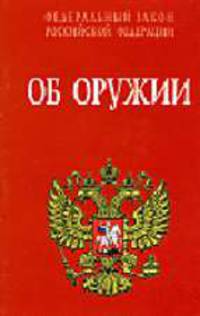 Федеральный закон Российской Федерации. Об оружии