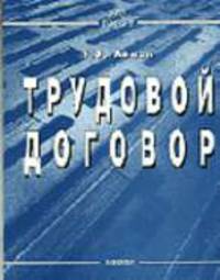 Трудовой договор.