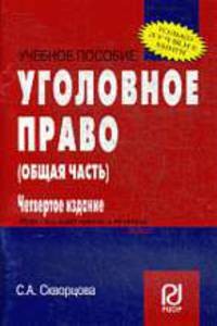 Уголовное право. Общая часть: Учебное пособие. - 3-е изд.