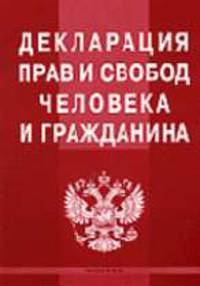 Декларация прав и свобод человека и гражданина