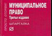 Муниципальное право. Шпаргалка. (Серия:'Шпаргалка (отрывная)')