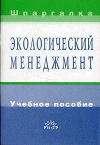 Экологический менеджмент: Учебное пособие (Серия "Шпаргалка")