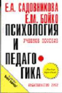 Психология и педагогика: Учеб. пособие. (Серия:'Карманное учебное пособие')