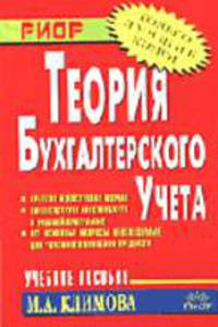 Теория бухгалтерского учета: Учеб. пособие (Серия "Карманное учебное пособие")