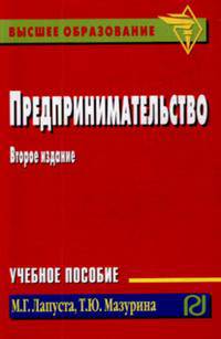 Предпринимательство: Учеб. пособие - 2-е изд. - ('Карманное учебное пособие') (ГРИФ)