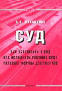 Суд: Как обратиться в суд. Как исполнить решение суда. Типовые формы документов