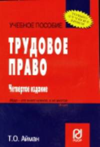 Трудовое право: Учеб. пособие. - 2-е изд.