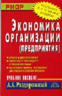 Экономика организации (предприятия): Учеб. пособие (Серия "Шпаргалка")