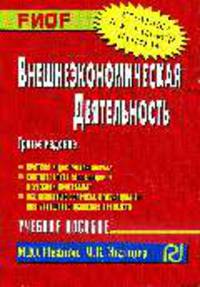 Внешнеэкономическая деятельность: Учеб. пособие 4-e изд.