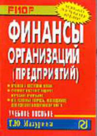 Финансы организаций (предприятий): Учеб. пособие (Серия "Карманное учебное пособие")