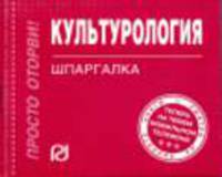 Культурология: Шпаргалка. (Серия:'Шпаргалка (отрывная)')