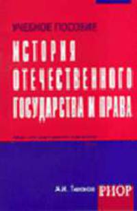 История отечественного государства и права: Учебное пособие (Серия:'Карманное учебное пособие')