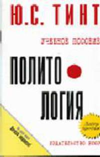 Политология: Учебное пособие - (Карманное учебное пособие)