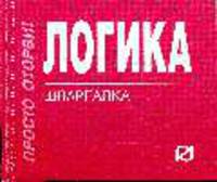 Логика: Шпаргалка (Серия "Шпаргалка (отрывная)")