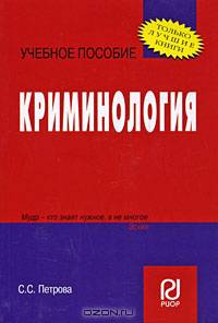 Криминология: учебное пособие (Серия "Карманное учебное пособие")