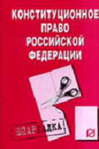 Конституционное право Российской Федерации: Шпаргалка - 3-е изд. - ('Шпаргалка [разрезная]')