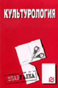 Культорология: Шпаргалка (Серия "Шпаргалка (разрезная)")