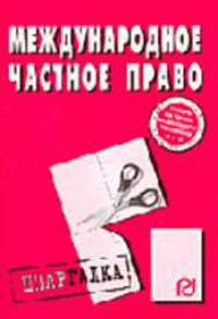 Международное частное право: Шпаргалка - 2-е изд. - ('Шпаргалка [разрезная]')