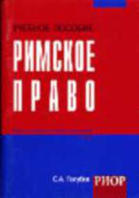Римское право: Учеб. пособие. - (Карманное учебное пособие)
