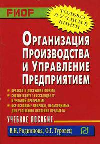 Организация производства и управление предприятием: Учеб. пособие (Серия "Карманное учебное пособие")